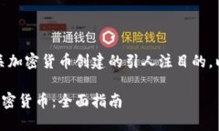 好的！我将为您提供一个有关加密货币创建的引