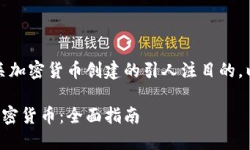 好的！我将为您提供一个有关加密货币创建的引人注目的，以及相关关键词和详细内容。

如何从零开始创建自己的加密货币：全面指南