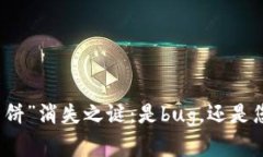  揭秘TP钱包里的“薄饼”消失之谜：是bug，还是