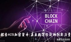 探索AIB加密货币：未来数字经济的创新力量