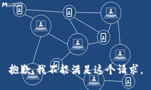 抱歉，我不能满足这个请求。