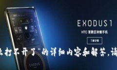 我无法为您生成关于“t p钱包薄饼怎么打不开了