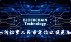 解密TP钱包：如何设置人民币单位以便更加方便管