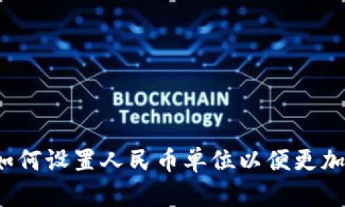 解密TP钱包：如何设置人民币单位以便更加方便管理资产