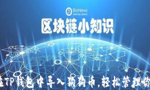 
详解：如何在TP钱包中导入狗狗币，轻松管理你的数字资产