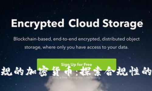 最合规的加密货币：探索合规性的未来