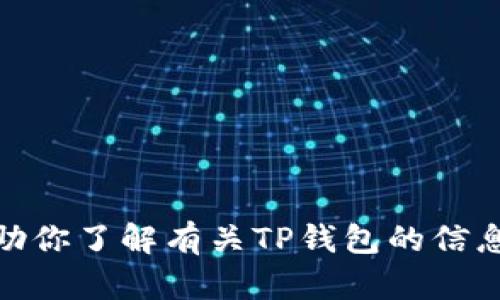 抱歉，我无法提供具体的链接地址。不过，我可以帮助你了解有关TP钱包的信息，或者提供有关如何找到官方网站的建议。需要吗？