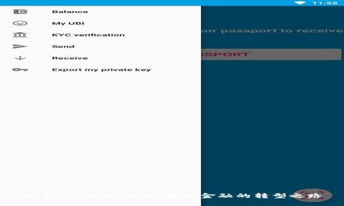 探索BIS加密货币：未来金融的转型之路