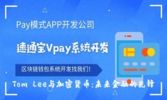 Tom Lee与加密货币：未来金融的先锋