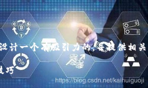 关于“T P 钱包帐号能改吗”的问题，我将为您设计一个有吸引力的，并提供相关关键词以及详细内容。以下是实时的内容示例：

 如何修改你的TP钱包账户信息？完整指南与技巧