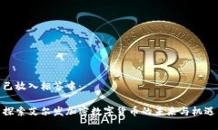 已放入标签中：探索艾尔发加密数字货币的未来