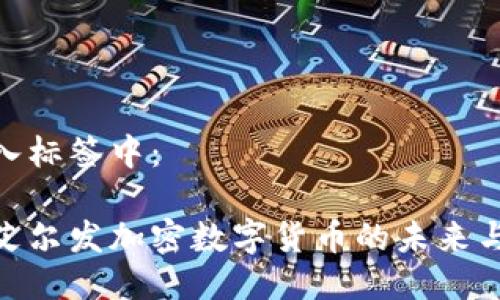 已放入标签中：

探索艾尔发加密数字货币的未来与机遇