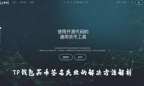 TP钱包买币签名失败的解决方法解析