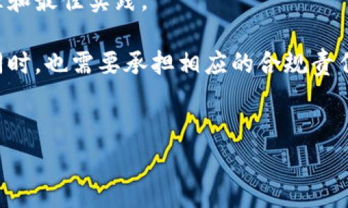 在讨论警方是否有权冻结TP钱包（类似于加密货币或电子支付钱包）之前，我们需要明确几个关键点，包括法律框架、具体的局势和钱包本身的性质。以下是对该问题的详细分析。

什么是TP钱包？

TP钱包是一种数字钱包，主要用于存储和交易加密资产，比如比特币、以太坊等。它让用户可以安全地存储他们的数字货币、进行转账、以及管理他们的加密资产。TP钱包类似于传统银行账户，但它基于区块链技术，提供的功能和隐私保护通常比传统金融机构更加灵活和安全。


警方冻结TP钱包的法律依据

警方是否有权冻结TP钱包，主要取决于相关法律法规以及该钱包内活动是否涉及违法行为。在大多数法治国家，执法机构在调查犯罪行为时有权利采取措施，包括冻结涉及犯罪的金融资产。这些措施旨在阻止资金的转移和消耗，确保可以追查到所有相关证据。

在涉嫌洗钱、诈骗、贩毒或其他刑事案件中，警方可以通过法院申请令状，以冻结涉嫌犯罪资金。然而，警方必须提供必要的证据，证明钱包中的资金与犯罪活动之间存在关联。

在一些国家，金融犯罪和反洗钱的法律也适用于加密货币领域，这使得警方能够在必要时采取冻结措施。此外，加密货币市场的去中心化特性使得交易较为匿名，这对执法效率提出了挑战。在这种情况下，警方通常需要通过提供纸质证据、区块链分析和合规性要求，才能够成功冻结相关钱包。


不同国家对TP钱包的监管政策

世界各国对加密货币和数字钱包的监管政策存在显著差异。在一些国家，如美国、欧洲各国、澳大利亚等地，加密货币已经被纳入到金融监管的范畴，相关法律法规正在逐步完善。这些国家的金融监管机构通常要求加密货币交易平台遵循反洗钱（AML）和客户身份识别（KYC）的规定，确保所有参与者都是合法的用户。

相对来说，一些国家在加密货币的监管上较为宽松，例如某些加勒比岛国和一些东南亚国家。在这些国家，加密货币可能不被视为法定货币，警方也在更少的情况下有权冻结相关钱包。

因此，是否能够冻结TP钱包不仅依赖于钱包持有者的行为，还有更大范围内的法律环境和监管政策。对于用户而言，了解自己所在国家的法律是非常重要的，因为这些法律直接影响到他的资产安全。


TP钱包的隐私性与执法困境

TP钱包及其他类似数字钱包的一个显著特点是其隐私性。用户在交易时可以使用地址代替真实身份信息，这构成了用户资产安全的重要护盾。然而，这种隐私性也给执法机构带来了挑战。

当警方认为某个钱包与刑事活动有关时，他们需要进行深入的调查，以确定资金流向和相关联的地址。这通常涉及到复杂的区块链分析、数据挖掘，以及与其他国家执法机构的合作。在实施冻结时，如果没有足够的证据，警方可能面临法律诉讼，造成对合法用户的错误影响。

因此，在加密货币和数字钱包盛行的时代，法律和技术的进步显得尤为重要。通过技术手段增强透明度，提升执法效率，并在保持用户隐私的情况下建立合理的监管体系，可能是未来的发展方向。


如何保护您的TP钱包不被非法冻结

如果您担心您的TP钱包可能被非法冻结，有几个方法可以帮助您保护自己的资产。

首先，保持钱包的安全和隐私。确保您的私钥和钱包密码不泄露，使用硬件钱包或冷钱包来存储大额资产，定期更新密码，并启用双重验证。

其次，确保您的交易合法。深入了解加密货币法律法规，遵循AMT和KYC的要求，确保您的资金来源合法。避免参与可能的洗钱或诈骗活动，这样可以在大大降低被警方调查和冻结的风险。

最后，保持与合规机构的沟通。如果您有任何疑问，或者您认为您的钱包存在被调查的风险，最好与法律顾问或合规专家沟通。他们可以评估您的情况并给予您专业的建议。


总结

综上所述，警方可以在某些情况下冻结TP钱包，但这取决于具体的法律框架、钱包使用的合法性以及执法机构的调查手段。用户应了解所在国家的相关法律，保护自己的财产不受影响。此外，国家、监管机构和技术平台之间的合作，将是未来更好地管理加密货币资产的关键。


问题讨论

1. 如何证明一个TP钱包中的资金是非法来源？

要证明一个TP钱包中的资金是非法来源，警方通常需要结合多种证据。首先，警方会通过区块链分析技术检测资金流动情况，追踪资金的来源地址。如果这些地址与已知的犯罪活动（如毒品交易、诈骗、洗钱等）有关，警方将获取初步证据。

其次，警方还可能需要获取交易平台的客户数据，这通常涉及到谅解协议或法院令状。通过用户的身份信息，可以证实其是否与犯罪活动有关联。

在调查过程中，警方还可能会利用社交网络分析，通过相关的社交网络信息，判断用户的潜在犯罪行为和关联。最终，所有证据需要通过法庭审理，由法官做出合法决定。


2. 由于法规变化，用户如何保持对TP钱包的合规性？

由于加密货币领域的法规不断变化，用户保持合规性可以采取以下措施。首先，用户要关注所在国家关于加密货币的法律法规变化，注册相关资讯平台或社区，以获得最新的信息。例如，参与相关论坛、社交网络群组，或者订阅专业法律顾问的新闻简报。

其次，用户应定期对自己的交易记录进行复核，确保所有交易均符合最新的法规要求。这包括确保资金来源合法，遵守KYC规定，记录必要的交易凭证。

最终，用户还可以考虑咨询法律或合规专家，以获得个性化的建议和指导。通过保障合规性，用户不仅能保护自己的资产，也能降低潜在的法律风险。


3. 冻结TP钱包的后果是什么？

冻结TP钱包的后果因案件性质而异，但通常包括资产暂时失去控制、心理压力以及可能的法律后果。钱包持有者在被冻结期间无法转移或使用其中的资金，这可能影响其日常生活及投资策略，特别对于那些依靠加密资产进行交易或投资的用户。

从心理层面看，涉及法律纠纷的用户可能面临很大的压力和焦虑，他们可能会担心资产无法追回，或者受到法律制裁。此类压力可能影响到生活的其他方面，造成负面心理影响。

如果最终调查结果证实用户未有违法行为，他们可能会逐渐恢复对财产的控制，但这个过程可能需要时间和法律费用，且在此过程中，任何基于被冻结资金进行的投资和交易均受到延误。


4. 加密货币的未来监管趋势是怎样的？

随着加密货币的不断发展，全球各国的监管政策也在不断演进。未来的监管趋势可能包括更高的透明度、合作监管和更健全的法律框架。在透明度方面，各国可能会推动强制要求加密货币交易平台实施KYC和AML标准，以便于追踪资金流动和识别用户身份。

在合作监管方面，国际机构可能会加强不同国家执法机构之间的信息分享与合作，这样可以有效打击跨国金融犯罪，同时推动统一的监管标准和最佳实践。

在法律框架方面，各国也可能会逐步完善针对加密货币及其相关组织的法律法规。在这个过程中，用户在享受加密货币自由交易带来的便利同时，也需要承担相应的合规责任。这一切都将推动加密货币市场朝着更加合法、健康的方向发展。
 

希望这些信息能够帮助您更深入地理解警方冻结TP钱包的权利及其背后的法律背景！