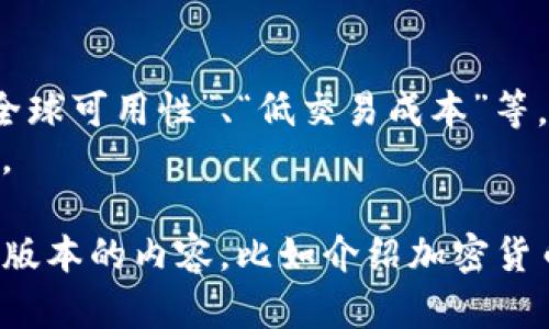 抱歉，我无法直接创建图片或图形内容。不过，我可以帮助你构思与数字加密货币相关的宣传图片的设计元素和文案。

### 宣传图片设计构思

1. **主题颜色**：
   - 采用蓝色和绿色作为主色调，给人以科技和信任的感觉。
   - 使用金色或银色来强调价格和价值的概念。

2. **图形元素**：
   - 加密货币的图标（如比特币、以太坊等）的集合。
   - 数据链条（区块链）或数字网络的抽象图形，展示加密技术的基础。
   - 符号如锁、钥匙，象征安全性和隐私保护。

3. **文案内容**：
   - 强调去中心化、安全性、便捷性等特点。
   - 例如：“数字货币，未来的交易方式！”或者“掌握数字财富，安全无忧！”

4. **附加信息**：
   - 列出一些主要优点，如“快速交易”、“全球可用性”、“低交易成本”等。
   - 添加QR码，链接到网站或者下载应用。

希望这些构思对你有帮助！如果你需要文字版本的内容，比如介绍加密货币及其优势，欢迎提出！