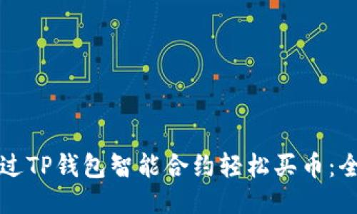 如何通过TP钱包智能合约轻松买币：全面指南