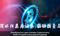 加密货币何以归类为证券：驱动因素与影响分析