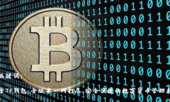 和关键词：探索TP钱包：全版本一网打尽，安全便