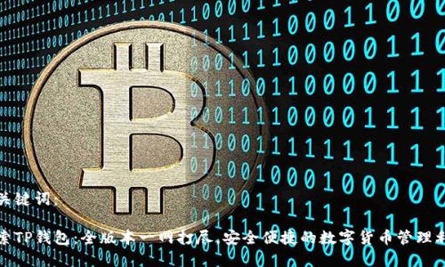 和关键词：

探索TP钱包：全版本一网打尽，安全便捷的数字货币管理利器