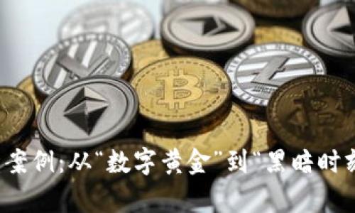 加密货币崩盘案例：从“数字黄金”到“黑暗时刻”的背后真相