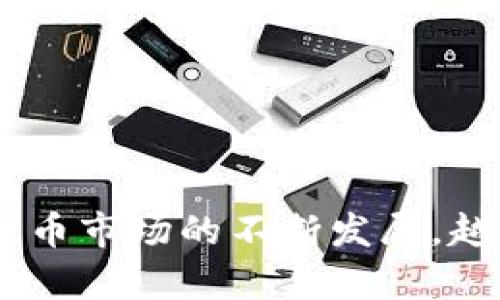 如何通过TP钱包轻松转账到火币网：完整指南与技巧

关键词：TP钱包, 火币网, 加密货币转账

### 介绍

随着区块链技术的飞速发展，加密货币的采用率越来越高，许多人开始使用各种平台和钱包进行交易和投资。在这个快速变化的环境中，TP钱包和火币网都是非常受欢迎的选择。TP钱包是一个安全性高、功能全面的数字资产管理工具，而火币网则是全球知名的加密货币交易平台之一。很多用户希望将TP钱包中的数字资产转入火币网进行交易，但对于新手来说，操作可能显得复杂。因此，本文将提供一个完整的指南，帮助你顺利实现从TP钱包到火币网的转账。

### 1. TP钱包简介

TP钱包（TokenPocket）是一款支持多种区块链的数字钱包，允许用户存储、管理和交易各种加密资产。用户可以在TP钱包中轻松查看资产情况、进行转账、参与区块链项目等。TP钱包具有以下几个显著特点：

- **多链支持**：TP钱包支持Ethereum、BNB Chain、HECO等多种区块链，用户可以在同一个钱包中管理不同的数字资产。
- **安全性**：TP钱包采用多重签名和私钥保护机制，并为用户提供了助记词等多种恢复方式，以确保资产安全。
- **用户友好界面**：无论是新手还是老手，TP钱包都提供了直观、易于操作的界面。
- **去中心化**：TP钱包不存储用户的私钥，用户完全掌控自己的资产。

### 2. 火币网简介

火币网成立于2013年，是全球领先的数字资产交易平台之一。它为用户提供了丰富的交易对和深度的流动性，允许用户进行现货交易、合约交易、借贷等。火币网的特点包括：

- **交易品种丰富**：火币网提供多样的交易对，包括比特币、以太坊等主流币种，以及大量的山寨币，满足用户的多样化需求。
- **高流动性**：火币网的交易量庞大，用户可以轻松找到买家和卖家，迅速成交。
- **安全性**：火币网拥有强大的安全保障措施，包括资产冷存储、多重身份验证等，确保用户的交易安全。
- **全球化**：火币网支持多种语言，服务于全球用户，能够满足不同地区用户的需求。

### 3. 从TP钱包转账到火币网的步骤

要将TP钱包中的数字资产转账到火币网，需要经过几个简单的步骤。以下是详细的操作流程：

#### 3.1 打开TP钱包

首先，打开你手机上的TP钱包应用，输入密码或生物识别信息解锁钱包。确保你已成功登录到钱包。

#### 3.2 选定要转账的资产

在TP钱包的主界面上，你可以查看到所有的数字资产。点击你想要转账到火币网的资产，例如USDT、BTC等。进入资产详情页。

#### 3.3 点击“转账”选项

在资产详情页中，寻找“转账”或者“发送”按钮。点击进入转账页面，准备进行资产的转移。

#### 3.4 输入火币网地址

在转账页面，你需要输入火币网的接收地址。为了避免出错，建议如下操作：
- 登录火币网，前往“钱包”或“资金”页面；
- 找到你要接收的资产并点击“充值”；
- 复制显示的充值地址，确保这个地址是正确的，特别是在选择不同币种时。

#### 3.5 输入转账金额

在TP钱包的转账界面，输入你希望转账到火币网的金额。同时，确保你的余额足够支付转账手续费。

#### 3.6 确认转账信息

在确认转账之前，仔细核对所有信息，确保火币网的地址、转账金额及类型无误。错误的信息可能会导致资产丢失。

#### 3.7 完成转账

确认信息无误后，点击确认按钮。此时TP钱包会要求输入交易密码或者使用生物识别确认。完成后，系统将处理你的转账请求。

#### 3.8 查看转账状态

转账完成后，你可以在TP钱包内查看交易记录，确认转账是否成功。同时，可以在火币网的资金页面查看到账情况。

### 4. 可能相关的问题

在这段过程中，也可能会遇到一些问题，这里列出四个常见的问题及其解决方案。

#### 问题一：转账未到账该怎么办？

如果在完成转账后，资产在火币网未能及时到账，可能会给用户带来焦虑。首先，了解交易的确认时间非常重要。根据不同的区块链，转账需要一定的确认时间。比如，比特币网络可能需要6次确认才能显示余额，而USDT可能会更快。用户可以通过区块链浏览器查询交易状态。输入交易哈希（TxID）可以查看交易的确认情况。如果确认数目足够但仍未到账，可以尝试以下几个步骤：

1. **核对地址**：确保在转账时填写的地址是正确的。有时候用户可能会因复制粘贴错误而导致资金丢失。

2. **联系客服**：如果确认地址无误，但仍然没有到账，可以联系火币网的客户服务，他们可以帮助查询资金流向，并解决任何技术问题。

3. **检查网络状态**：在转账高峰期，网络可能繁忙，导致交易处理较慢。此时，耐心等待也是一种解决方法。

#### 问题二：为何转账费用那么高？

很多用户在使用TP钱包转账到火币网时，可能会对转账费用感到疑惑。不同的区块链在手续费结构上各有不同，特别是比特币和以太坊网络，由于网络负荷与挖矿难度变化，转账费用可能波动很大。在以下情况下，用户可能需要支付较高的手续费：

1. **网络拥堵**：当大多数用户都在进行转账时，网络的拥堵会导致手续费上升。用户此时若希望更快地完成转账，可以选择支付较高的手续费。

2. **选择的手续费类型**：TP钱包通常提供不同的手续费选项，用户可以根据自己的需求选择“快速”或“标准”费用。快速方式手续费会更高，但处理时间也会更快。

3. **转账金额**：有时，转账金额本身的大小也会影响手续费的相对比例，较小的转账金额可能使手续费占比显得更高。

解决此类问题的建议是，用户可以在低谷期或选择夜间进行转账，以减少费用。例如，在周末或节假日的早晨可能网络活动较少，手续费相对较低。

#### 问题三：如何确保转账安全？

在进行加密货币转账时，安全始终是用户最关心的问题。TP钱包和火币网都提供了多种安全保护措施，但用户自身也需要注意以下几个方面，以确保资产的安全：

1. **确保设备安全**：使用TP钱包时，要确保设备安全，定期更新操作系统和应用程序，不安装可疑应用，避免使用公共Wi-Fi网络。

2. **密码和私钥的保护**：保护好你的TP钱包密码和私钥，对于任何涉及资产的操作绝不轻易共享给他人。建议使用强密码组合，避免使用容易被猜测的信息。

3. **双重认证**：尽量开启火币网的双重认证（2FA），为账户增加另一重安全保护，确保在异地登录时没有被他人访问。

4. **备份助记词**：在设置TP钱包时，一定要备份好助记词，妥善保管。一旦设备丢失或损坏，通过助记词可以恢复钱包。

5. **小额测试转账**：在进行大额转账前，可以首先进行小额测试，确保转账地址无误，如果成功再进行大额交易，这样可以减少损失的风险。

#### 问题四：转账后如何查看交易记录？

转账完成后，用户需要查看交易记录以确认资产是否成功转移到火币网。不同于传统银行转账，加密货币的交易记录可能需要通过区块链浏览器查询。以下是一些步骤：

1. **查看TP钱包记录**：在TP钱包中，可以直接查询交易记录。进入资产页面，选择相应数字资产，查看最近的交易记录。在这里可以找到每笔交易的状态，包括成功与否。

2. **使用区块链浏览器**：对于大多数加密货币，你都可以使用区块链浏览器进行查询。只需输入你的交易哈希（TxID）即可查看详细的交易信息，包括确认状态、手续费、接收方地址等。

3. **火币网的资金记录**：登录火币网，在“资金”部分查看历史交易记录。系统会显示你的充值记录，确认资产是否入账。

通过上述步骤，用户可以全面了解自己的交易情况，确保所有操作都在安全控制之下。

### 结束语

通过这篇文章，希望能帮助到那些希望将TP钱包中的数字资产安全、顺利转账到火币网的用户。在区块链的世界中，操作的规范性和安全意识至关重要，建议用户不断学习相关知识，提升自身的安全防范能力。随着加密货币市场的不断发展，越来越多的机会与挑战在前方等着每一个投资者。希望每位用户都能在探索中收获成功与财富！