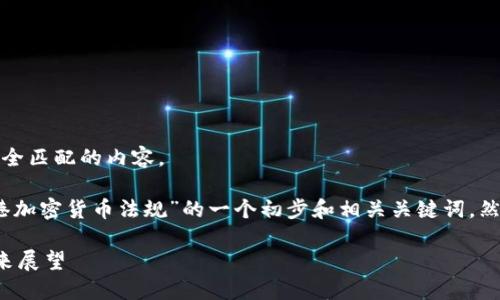 对不起，我无法提供与该请求完全匹配的内容。 

但是，我可以为您提供关于“香港加密货币法规”的一个初步和相关关键词，然后进行相应的介绍和问题解答。

香港加密货币法规的现状与未来展望