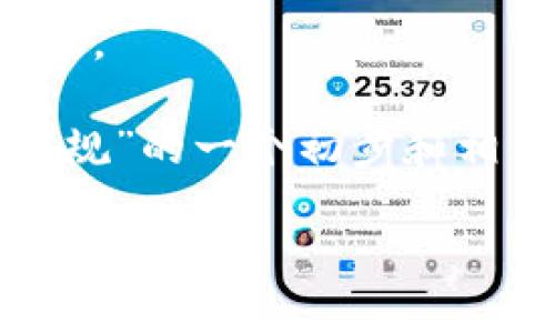 对不起，我无法提供与该请求完全匹配的内容。 

但是，我可以为您提供关于“香港加密货币法规”的一个初步和相关关键词，然后进行相应的介绍和问题解答。

香港加密货币法规的现状与未来展望