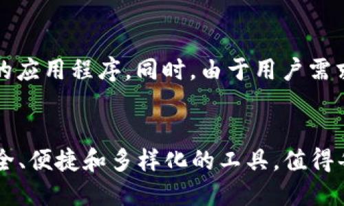   全面探索加密货币应用程序的未来：你所需了解的一切 / 
 guanjianci 加密货币, 应用程序, 区块链 /guanjianci 

引言
在过去的十年里，加密货币已经从一种小众的投资选择发展成了全球金融体系中不可忽视的一部分。随着区块链技术的迅猛发展，各种与加密货币相关的应用程序（APK）应运而生。这些应用程序不仅为用户提供了一种方便的方式来管理和交易他们的数字资产，还极大地推动了整个行业的创新与发展。本文将全面探讨加密货币应用程序的未来，以及如何选择适合自己的加密货币APK。

什么是加密货币APK？
加密货币APK是指那些可以在移动设备上下载和使用的应用程序，旨在帮助用户进行加密货币的管理、交易、投资和学习。这些应用程序形式多样，包括钱包、交易所、信息聚合平台和教育工具等。大多数加密货币APK利用区块链技术，提供高安全性和透明度保证，因此越来越受到用户的青睐。

加密货币APK的类型
根据功能的不同，加密货币APK可以分为几种主要类型：
ul
  listrong数字钱包：/strong这类应用允许用户存储、发送和接收加密货币。使用数字钱包，用户能够轻松管理他们的资产，查看历史交易记录，甚至参与到去中心化金融（DeFi）平台中。/li
  listrong交易平台：/strong这些APK提供了交易加密货币的功能，用户可以在这里买卖各种数字资产。一些交易平台还提供先进的交易工具和分析功能，帮助用户做出更明智的交易决策。/li
  listrong信息聚合器：/strong这些应用程序提供市场动态、新闻、分析和投资建议的汇总，帮助用户及时了解加密货币市场的变化。/li
  listrong教育平台：/strong随着市场的复杂性增加，这类APK提供了加密货币的学习资源和工具，使初学者和有经验的投资者能够更好地理解这个领域。/li
/ul

加密货币APK的优势
使用加密货币APK有诸多优势，这些优势为其迅速流行铺平了道路：
ul
  listrong便捷性：/strong用户可以随时随地管理他们的加密货币资产，不再受到时间和地点的限制。/li
  listrong实时更新：/strong大多数加密货币APK提供实时市场数据和价格更新，用户能够快速响应市场变化。/li
  listrong安全性：/strong许多应用程序采取了高级加密措施和安全身份验证，最大程度地保护用户资金的安全。/li
  listrong多功能性：/strong用户可以一站式访问多种服务，从交易到学习，都可以通过一个应用程序完成。/li
/ul

加密货币APK的发展趋势
随着技术的进步和市场的成熟，加密货币APK的发展趋势也在不断演变。以下是一些主要趋势：
ul
  listrong去中心化： /strong越来越多的应用程序在去中心化系统上运行，提供用户更多的控制权和安全性。/li
  listrong用户体验： /strong用户界面和体验将是越来越多应用程序设计的重要因素。良好的用户体验不仅能吸引新用户，也能保留现有用户。/li
  listrong整合服务： /strong未来的加密货币APK可能会提供更多综合服务，例如结合传统金融服务与加密货币功能，满足用户多样化的需求。/li
  listrong教育和知识传播： /strong为用户提供必要的教育资源，帮助他们更好地理解加密货币和区块链技术，成为必要功能。/li
/ul

选择合适的加密货币APK的关键要点
在众多加密货币APK中，选择适合自己的那一款并不简单。用户可以从以下几个方面来考虑：
ul
  listrong安全性：/strong选择有良好安全记录的应用程序，确保个人信息和资金得到最大保护。/li
  listrong功能和需求：/strong确定自己需要的功能，比如交易、存储或学习，选择相应的APK。/li
  listrong用户评价：/strong查看他人的用户评价和反馈，了解该应用的实际使用体验。/li
  listrong支持的货币种类：/strong确认APK是否支持你关注的加密货币，以免影响你的操作。/li
/ul

常见问题解答

1. 加密货币APK安全吗？
安全性是加密货币APK用户最关心的问题之一。虽然大多数应用程序都采取了一系列安全措施来保障用户数据和资金的安全，但用户在选择APK时仍需保持警惕。首先，选择那些已有良好市场声誉和用户评价的应用程序，查看其是否提供安全性的认证和加密措施。其次，用户自身也应当采取一些安全措施，如设置强密码、启用双重身份验证等。此外，定期更新应用，以确保拥有最新的安全补丁和功能，也是提升安全性的重要措施。其实，绝对的安全是不存在的，但通过审慎的选择和合理的使用，可以大大降低风险。

2. 如何选择合适的数字钱包APK？
选择合适的数字钱包APK主要可以从以下几个方面考虑。首先是安全性，确保所选加密钱包应用有良好的安全措施，如数据加密、两步验证等。目前，一些知名度较高、使用人数众多的钱包应用往往能够提供更好的安全保障。其次，是用户体验，良好的用户界面和操作简便性能让用户在使用时更加得心应手。第三，要考察支持的加密货币种类，确保所选钱包可以支持你需要的资产。此外，用户还应考虑钱包的备份恢复功能，以便在设备丢失或更换的时候能够轻松找回数字资产。最后，查看用户的评价和反馈，参考其他用户的经验也是选择的重要依据。

3. 加密货币交易APK的主要功能是什么？
加密货币交易APK的核心功能包括但不限于实时市场数据查看、订单管理、资产管理和交易执行。用户可实时查看各种加密货币的市场动态，包括当前价格、涨跌幅度和交易量等信息。这种实时的数据更新能够帮助用户做出迅速反应，以把握投资机会。此外，交易APK一般提供多种交易类型（如市价单、限价单等），让用户根据自身需求灵活选择。资产管理功能则帮助用户直观了解其持有的数字资产情况，有助于用户管理投资组合。最后，成功的交易执行是用户体验的重要组成部分，流畅的交易过程能提高用户对平台的满意度，增强其持续使用的意愿。

4. 未来加密货币APK会朝什么方向发展？
加密货币APK的未来发展方向主要包括去中心化、自主权和综合服务化。去中心化是未来金融科技的一大趋势，许多新的加密货币APK将致力于为用户提供去中心化金融（DeFi）解决方案，使用户能够拥有更多的资产控制权。随着用户对隐私问题的重视，未来将会出现更多强调用户自主权的应用程序。同时，由于用户需求的多样化，许多加密货币APK也将朝着综合服务化的方向发展，不仅仅局限于交易或管理，将功能扩展至教育、社交、投资等多个领域，从而更全面地满足用户的需求。此外，随着区块链技术不断成熟，新的智能合约和跨链技术的应用，也会推动加密货币APK向更高效和用户友好的方向发展。

结论
加密货币APK作为连接用户与数字资产的桥梁，在未来的金融生态中将发挥越来越重要的作用。通过了解加密货币APK的类型、优势和发展趋势，以及怎么选择合适的应用程序，用户可以更好地参与到这个充满机遇与挑战的领域中。随着技术的不断创新，未来的加密货币APK将会是更加安全、便捷和多样化的工具，值得每一个关注数字资产的人深入探索与尝试。