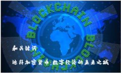 和关键词迪拜加密货币：数字经济的未来之城