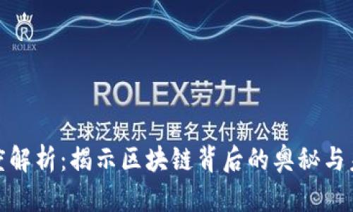 加密货币深度解析：揭示区块链背后的奥秘与未来发展趋势