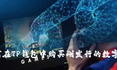 : 如何在TP钱包中购买刚发行的数字货币？