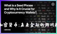 全面解析加密货币：未来金融的游戏规则改变者