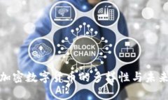 全面解析加密数字货币的多样性与未来发展趋势