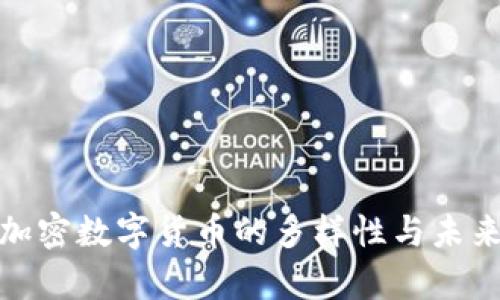 全面解析加密数字货币的多样性与未来发展趋势