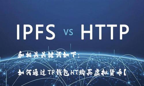 和相关关键词如下：

如何通过TP钱包HT购买虚拟货币？