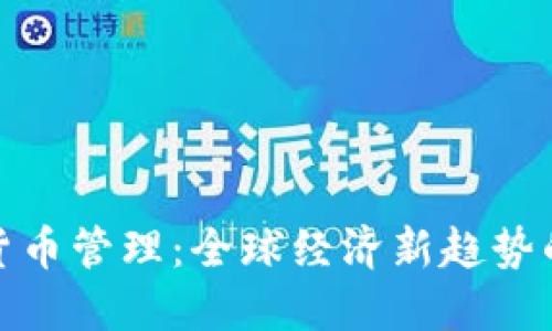 普京谈加密货币管理：全球经济新趋势的挑战与机遇