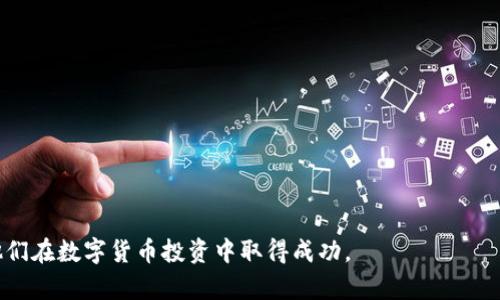 jiaoti如何使用TP钱包创建钱包后购买数字货币/jiaoti
TP钱包, 数字货币, 购买指导/guanjianci

在当今数字货币迅猛发展的时代，越来越多人开始关注和参与数字货币的投资。而TP钱包作为一个知名的数字货币钱包，提供了安全高效的资产管理服务，成为了用户创建和管理数字资产的重要工具。本文将详细介绍如何在TP钱包中创建钱包之后，进行数字货币的购买。此外，我们还将探讨一些用户在使用过程中常见的问题及其解决方案，以帮助新手更好地理解这项技术。

第一部分：TP钱包介绍

TP钱包是一个多功能的去中心化钱包，支持多种主流数字货币，包括比特币（BTC）、以太坊（ETH）、和各类ERC20代币等。TP钱包不仅可以帮助用户安全存储和转账数字资产，还有许多其他功能，例如DApps（分布式应用程序）的访问、去中心化交易所的使用等。

创建TP钱包非常简单，用户只需在官方网站或应用商店下载钱包应用，按照提示生成钱包地址和助记词并妥善保管，便可以开始使用。随后，用户可以通过多种方法向钱包中充值，并进行数字货币的交易。接下来，我们将集中讨论在TP钱包创建钱包后，如何购买数字货币。

第二部分：在TP钱包中购买数字货币的步骤

1. **创建钱包**: 如果您还没有在TP钱包中创建钱包，请首先按照应用的引导，生成您的数字钱包，确保保存好助记词，避免丢失。

2. **充值:** 为了购买数字货币，您需要先为TP钱包充值。您可以选择通过法币充值，或者将其他数字货币转入您的TP钱包中。法币充值通常需要选择适合您的支付方式，如银行转账、信用卡或支付宝等。

3. **选择交易对:** 在你的TP钱包首页，前往“交易”或“购买”界面，选择您想要购买的数字货币。在这个界面里，您可以选择不同的交易对，例如用USDT购买比特币，或者用ETH购买其他代币。

4. **确认交易:** 在确认交易时，确保您输入的购买金额正确无误，并确认交易费用。大多数数字货币都需支付交易费用，请留意当前网络的手续费情况。

5. **完成购买:** 一旦确认无误，便可提交交易申请，等待交易网络确认。完成后，您将会在钱包的资产页面看到新购买的数字货币。

第三部分：使用TP钱包购买数字货币的技巧

购买数字货币虽然看起来简单，但有几个技巧可以帮助您更好地管理资金，并购买时机：

1. **研究市场:** 在进行购买之前，建议先了解市场动态，包括币种的历史走势、即将到来的市场事件以及影响价格的因素，做好功课。

2. **选择合适的时机:** 数字货币价格波动剧烈，因此可以设置一个价格预警，当达到您预期的价格时，再进行购买。

3. **分批购买:** 不要一次性投入大量资金，可以考虑分批购买，降低风险，防止市场短期波动带来的损失。

4. **安全性:** 在购买或转账操作时，务必检查网址是否安全，确保您是在TP钱包的官方渠道进行操作，避免上当受骗。

第四部分：常见问题解答

在使用TP钱包创建钱包后购买数字货币的过程中，用户可能会遇到一些常见问题。以下是我们总结的四个常见问题以及详细解答，帮助用户更好地理解这一过程。

问题一：TP钱包的安全性如何保证？

TP钱包作为一种去中心化钱包，其安全性主要依赖于用户自我管理的私钥和助记词。私钥是数字货币的专属凭证，持有私钥即意味着对钱包中资产的完全控制。因此，保护好私钥和助记词非常关键。

TP钱包采用了多种安全措施来保护用户资产，包括但不限于：加密存储、冷钱包和热钱包分离、双重身份验证等。此外，用户在使用TP钱包时，应确保使用官方渠道下载应用，避免通过不明链接或第三方平台进行操作。

除了上述安全措施，用户还可以定期更新密码，开启二次验证功能，定期检查交易记录等，这些都能有效降低安全隐患。

问题二：如何提现或转账数字货币？

在TP钱包中提现或转账数字货币也是一项常见的操作。用户只需选择要转账的数字货币，输入对方的钱包地址以及转账金额，确认无误后提交交易。一旦网络确认，资产将会立刻转入目标钱包账户。

在转账过程中，要特别注意以下几点：

1. **确认目标地址:** 由于数字货币交易不可逆，因此务必仔细检查您输入的钱包地址，确保无误。

2. **交易费用:** 每次转账都会涉及到一定的网络费用，用户在进行大额转账时，可以选择在交易费用相对较低的时段进行，以节省成本。

3. **到账时间:** 不同数字货币的确认时间存在差异，有的可以在几分钟内到账，有的可能需要较长时间，因此请耐心等待。

问题三：购买数字货币需要注意哪些风险？

尽管数字货币市场极具吸引力，但同时也伴随着不少风险，用户在进行投资时应做好充分准备，谨防风险。

1. **市场波动:** 数字货币的价格具有非常高的波动性，可能在短时间内变动幅度巨大，用户应考虑自己的风险承受能力，避免盲目跟风购买。

2. **项目风险:** 新兴的数字货币项目可能存在技术漏洞、诈骗等风险，用户在购买前，需对所投资的币种进行调查，评估项目的团队、技术白皮书等。

3. **法律风险:** 各国对数字货币的监管政策不同，部分地区可能会限制或禁止数字货币的交易，用户应了解所在地区的法律规定，以减少合规风险。

问题四：如何选择合适的数字货币进行投资？

面对市场上众多的数字货币，选择合适的币种进行投资是一大挑战。用户可以通过以下几个方面来做出决策：

1. **市值:** 通常大型知名币种（如比特币、以太坊）风险相对较低，而小型新币种则可能具有更大的投资风险和机会，因此应结合个人风险偏好选择。

2. **项目基础:** 选择具有清晰项目目标、强大团队背景及实际应用场景的币种，这些因素直接影响其未来发展潜力。

3. **技术分析:** 学习并应用技术分析工具，分析历史价格数据形成合理的投资策略，帮助自己做出更明智的决策。

4. **市场动态:** 定期关注市场新闻及发展趋势，并参与相关社群讨论，获取第一手的信息，有助于及时调整自己的投资策略。

综上所述，在TP钱包创建钱包后购买数字货币并非难事，但需要谨慎对待各种风险，并理性分析市场动态。希望以上的指引和问题解答能帮助到广大新手用户，助力他们在数字货币投资中取得成功。