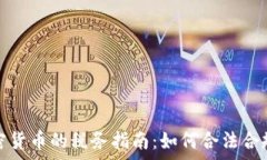   泰国加密货币的税务指南：如何合法合规地纳税