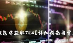 如何在TP钱包中获取TRX？详细指南与常见问题解答