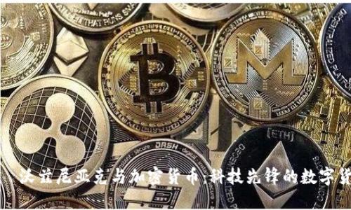 史蒂夫·沃兹尼亚克与加密货币：科技先锋的数字货币之路