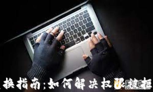 
TP钱包兑换指南：如何解决权限被拒绝的问题