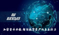 加密货币共振：解锁数字资产的未来潜力