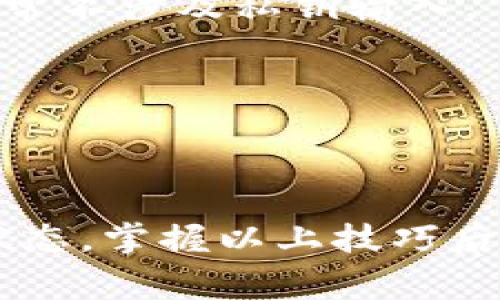 在数字货币领域，钱包哈希值（通常是交易哈希或地址哈希）是一项重要的查询指标。TP钱包（TokenPocket）是一个多链钱包，用户经常需要查询与其钱包地址相关的交易记录或余额信息。以下是关于如何查找TP钱包哈希值的详细介绍。

如何查找TP钱包的哈希值

TP钱包通常会提供交易哈希（Transaction Hash）和地址哈希（Address Hash）。要查找这些哈希值，可以通过以下步骤进行：

1. **打开TP钱包应用**：首先，确保您已经安装并打开TP钱包应用，并使用您的钱包地址登录。

2. **查找交易记录**：在应用的主界面上，通常会有一个“交易记录”或“历史交易”的选项。点击此选项，您将看到与您的钱包地址相关的所有交易记录。

3. **选择目标交易**：在交易记录中，找到您感兴趣的交易。每个交易旁边通常都会显示相关的信息，比如金额、时间，以及对应的交易哈希。

4. **复制哈希值**：点击该交易记录，打开详细信息页面。在这里，您可以看到该交易的哈希值。长按或点击复制按钮，将其复制到剪贴板，以备后用。

如何在区块链浏览器中查询哈希值

除了在TP钱包应用中直接查看哈希值，您还可以使用第三方区块链浏览器来查询对应的交易细节。以下是步骤：

1. **选择区块链浏览器**：根据您所使用的区块链网络（如以太坊、币安智能链等），选择合适的区块链浏览器。例如，Etherscan是查询以太坊交易的最常用工具，而BscScan则用于币安智能链。

2. **输入哈希值**：在区块链浏览器的搜索框中输入您从TP钱包中获得的交易哈希值，然后点击搜索。

3. **查看交易详情**：搜索结果会显示该交易的详细信息，包括确认状态、交易费用、时间戳、发送和接收地址等。通过这些信息，您可以更全面地了解您的交易状态。

常见问题解答

h4问题1: TP钱包的交易哈希值有什么实际用途？/h4

交易哈希值是每一笔数字货币交易的唯一标识，通过这个哈希值，您可以在区块链上找到该交易的所有信息。以下是一些实际用途：

1. **查询交易状态**：您可以使用交易哈希值在区块链浏览器中查询交易的确认状态，确定其是否被矿工处理。

2. **确认资金到达**：在进行转账操作后，您可以通过哈希值确认资金是否已经成功到达接收方的钱包。

3. **维权依据**：在交易出现问题时，比如资金丢失或转账延迟，交易哈希值可以作为维权的有效凭证，帮助您向平台或信息提供方申诉。

h4问题2: 如果找不到我的交易哈希值怎么办？/h4

如果您在TP钱包中找不到交易哈希值，可以尝试以下步骤：

1. **检查交易记录**：确认您已经在正确的交易记录页面，许多状态更新的交易可能不会立即显示。

2. **确保网络正常**：有时候由于网络延迟，交易记录可能需要一定时间才能更新。请耐心等待几分钟再查看。

3. **联系技术支持**：如果仍然找不到，可以联系TP钱包的客户支持，提供您的钱包地址和相关操作的信息，寻求帮助。

h4问题3: 什么是钱包地址哈希，如何找到它？/h4

钱包地址哈希是指用户钱包的唯一标识符，通常是通过公钥经过哈希算法而生成的字符串。查找钱包地址哈希的方法如下：

1. **进入钱包首页**：打开TP钱包后，您会看到您的钱包余额和资产信息

2. **点击复制地址**：点击您的钱包名称或图标，一般会弹出钱包地址。您可以选择复制该地址。

3. **查询相关信息**：在使用区块链浏览器时，可以通过钱包地址哈希查询该地址的交易记录和余额情况。

h4问题4: 在区块链上查询哈希值是否安全？/h4

查询交易哈希值本身是一个安全的操作，因为区块链是去中心化的，所有交易数据都是公开透明的。以下是一些安全性考虑：

1. **保护私钥**：重要的是不要在任何地方分享您的私钥，因为这可能导致资金的丢失。查询交易哈希值通常不涉及私钥输入。

2. **使用官方工具**：使用知名的区块链浏览器进行查询，以避免钓鱼网站的风险。

3. **留意个人信息保护**：在分享交易链接时，确保不暴露个人信息，只分享与交易状态相关的信息即可。

综上所述，TP钱包的哈希值查询对用户来说是至关重要的，可以帮助他们更好地管理和查看其数字资产的状态。掌握以上技巧后，您将能够更方便地使用TP钱包进行数字资产的交易和管理。