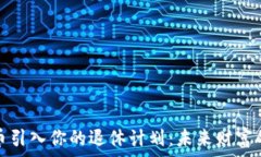   将加密货币引入你的退休计划：未来财富的全新