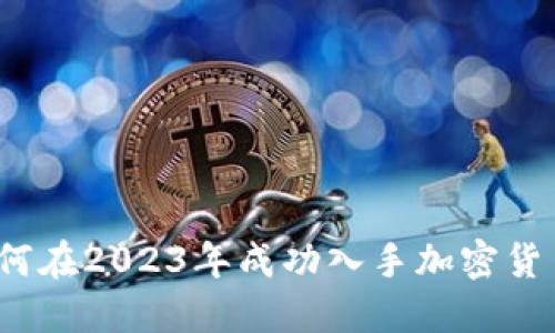 如何在2023年成功入手加密货币？