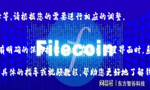 在 t p 钱包的用户界面中，要找到高级设置，通常需要导航至设置或选项菜单。不同版本的 t p 钱包可能会有些许差异，但以下是一般步骤：

导航至设置
首先，打开 t p 钱包应用程序。在主界面上，您通常可以在右上角或底部工具栏找到一个“设置”图标，通常是一个齿轮形状的图标。点击该图标，进入设置菜单。

查找高级设置选项
在设置菜单中，您会看到多个选项，如账户管理、安全设置、语言设置等。向下滚动查找“高级设置”或“更多设置”选项。有时这个选项可能被标记为“开发者选项”，您可能需要点击其中的一些子菜单以找到更详细的设置。

调整高级设置
进入高级设置后，您将看到更多的配置选项，例如调整隐私设置、交易手续费、网络选择等。请根据您的需要进行相应的调整。

保存更改
一旦您进行了所需的更改，确保您找到“保存”或“应用”按钮，以保存您的设置。如果没有明确的保存按钮，通常在退出设置界面时，系统会提示您是否保存更改。

如果在 t p 钱包的界面中找不到高级设置，考虑查看官方文档或支持论坛，可能会有具体的指导或视频教程，帮助您更好地了解钱包的使用和设置。