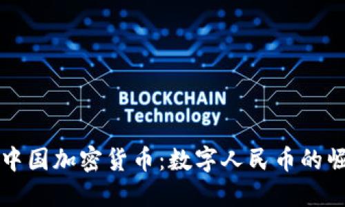 揭秘新的中国加密货币：数字人民币的崛起与未来