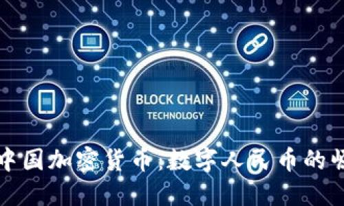 揭秘新的中国加密货币：数字人民币的崛起与未来