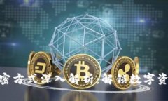 加密货币的加密方式深入解析：解锁数字资产的
