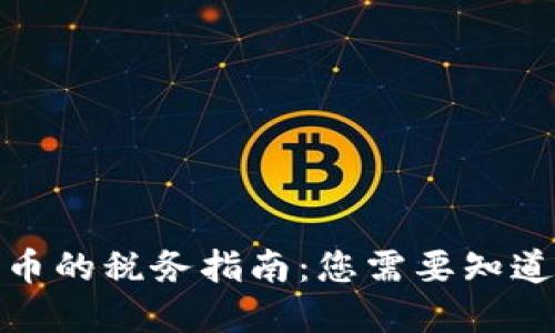 加密货币的税务指南：您需要知道的一切